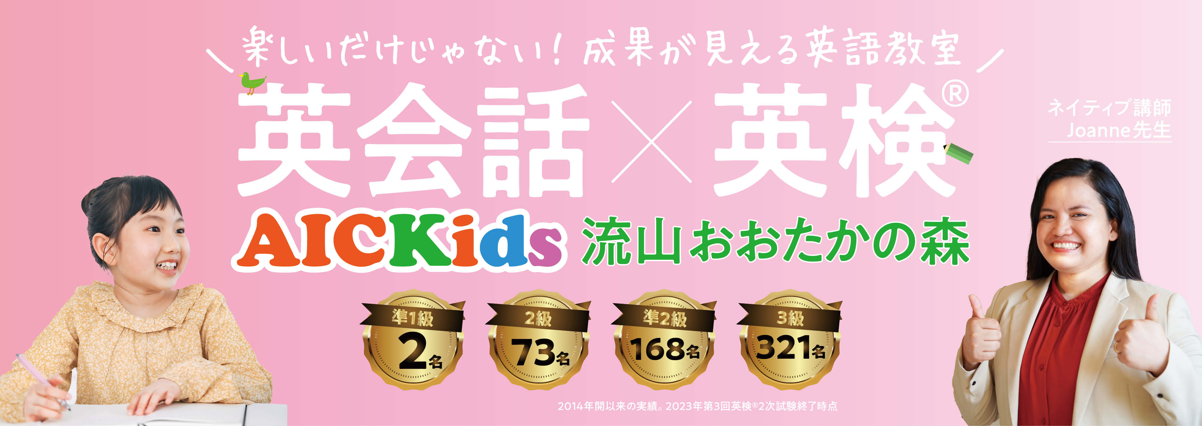 楽しいだけじゃない！成果が見える英語教室 AIC Kids 流山おおたかの森