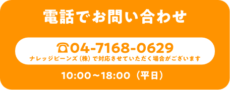 電話問い合わせ